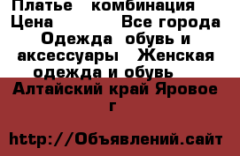 Платье - комбинация!  › Цена ­ 1 500 - Все города Одежда, обувь и аксессуары » Женская одежда и обувь   . Алтайский край,Яровое г.